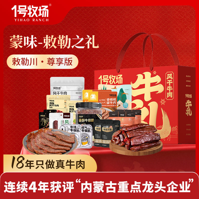 1号牧场年货礼盒内蒙古特产礼盒牛肉干酱牛肉奶茶礼包牛肉零食