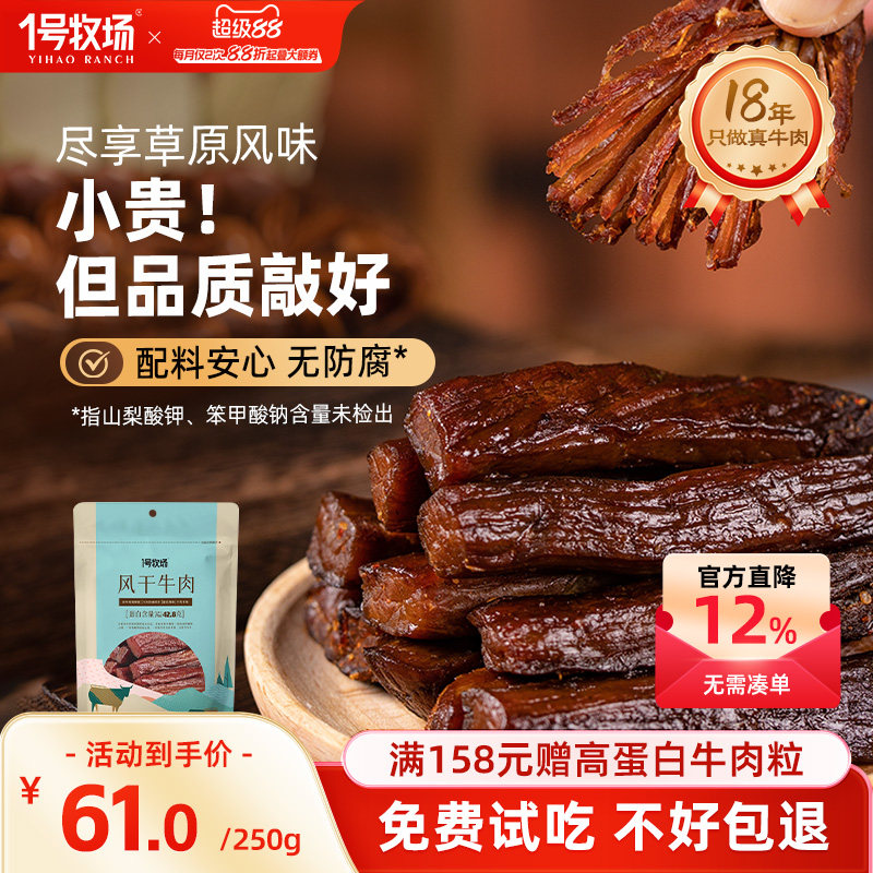 1号牧场风干牛肉内蒙古特产牛肉干草原手撕牛肉零食健身饱腹