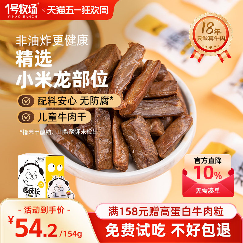 1号牧场内蒙古牛肉干真牛肉无添加剂儿童零食牛肉粒孕妇学生党