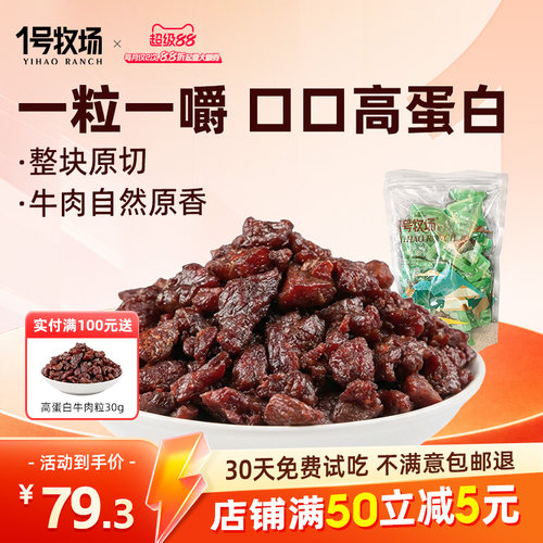 1号牧场牛肉粒风干内蒙古特产