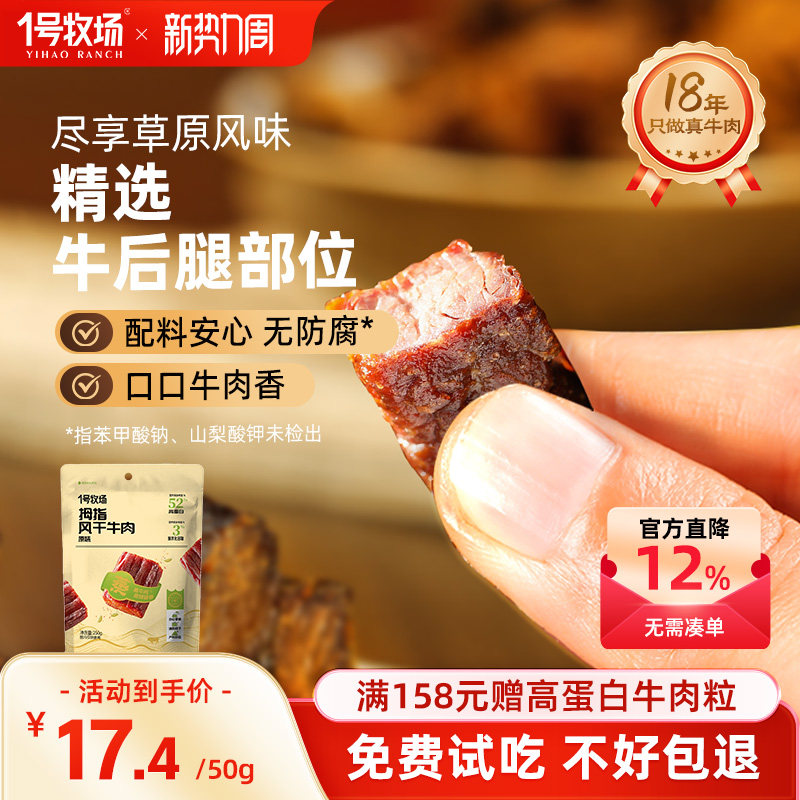 1号牧场拇指风干牛肉内蒙特产儿童孕妇小吃高蛋白健身零食旗舰店