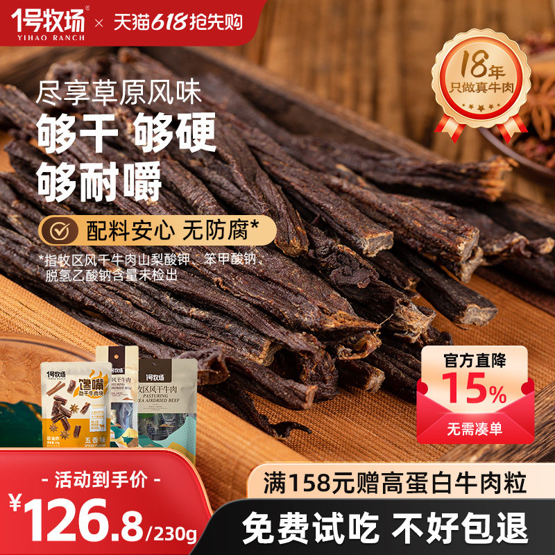 1号牧场超风干牛肉内蒙特产零食