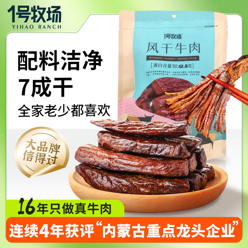 1号牧场风干牛肉干内蒙古牛肉干草原特产健身饱腹零食官方旗舰店