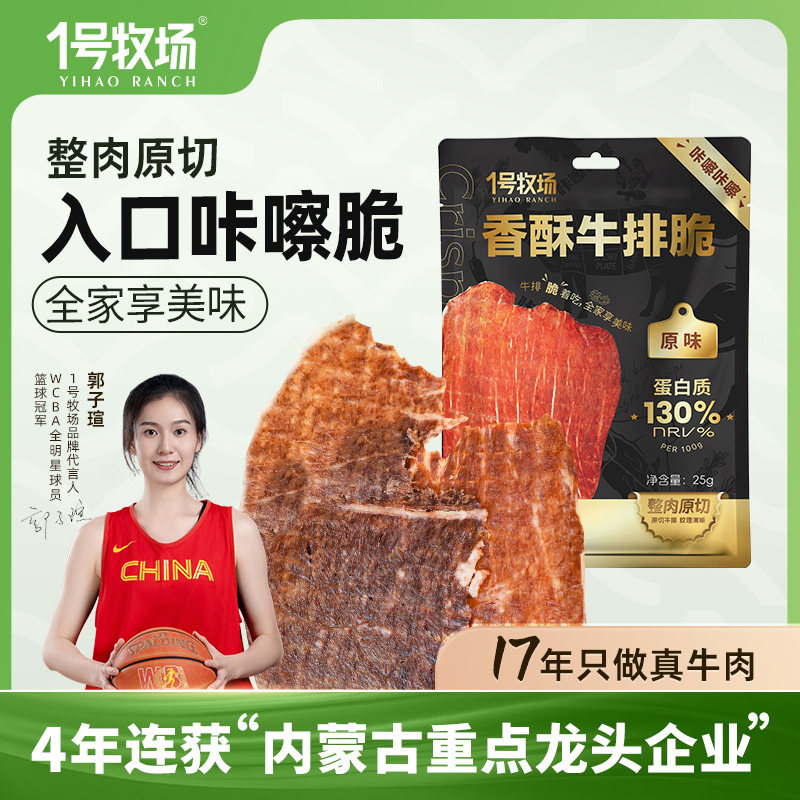 1号牧场内蒙古特产风干牛肉脆片牛脆脆薄切酥脆孕妇儿童即食零食