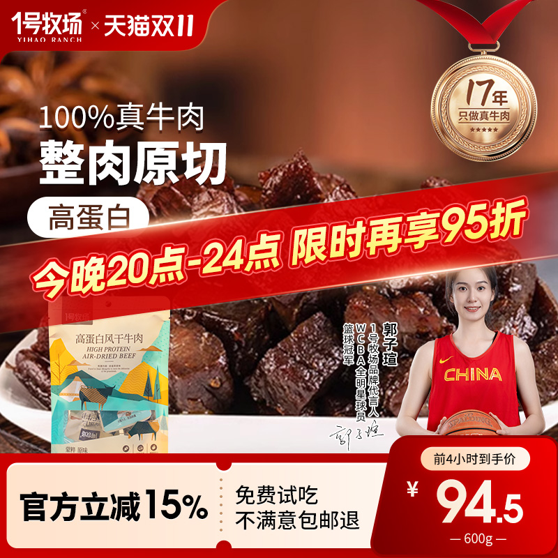 1号牧场原味高蛋白风干牛肉干