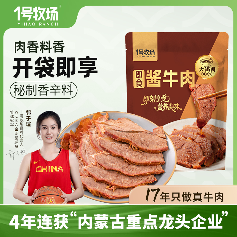 1号牧场酱牛肉内蒙古即食卤牛肉草原特产真空健身代餐熟食旗舰店