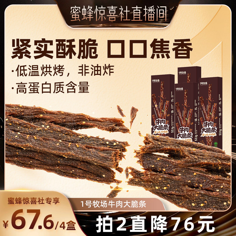 【蜜蜂魅力中国行】1号牧场超风干牛肉牛脆条高蛋白