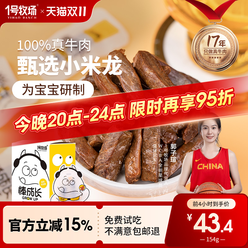 1号牧场内蒙古牛肉干真牛肉无添加剂儿童零食牛肉粒孕妇学生党