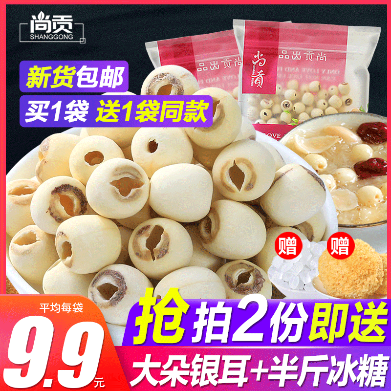 尚贡 莲子干货 去芯湘莲无心白莲子500g特产磨皮通心寸三莲