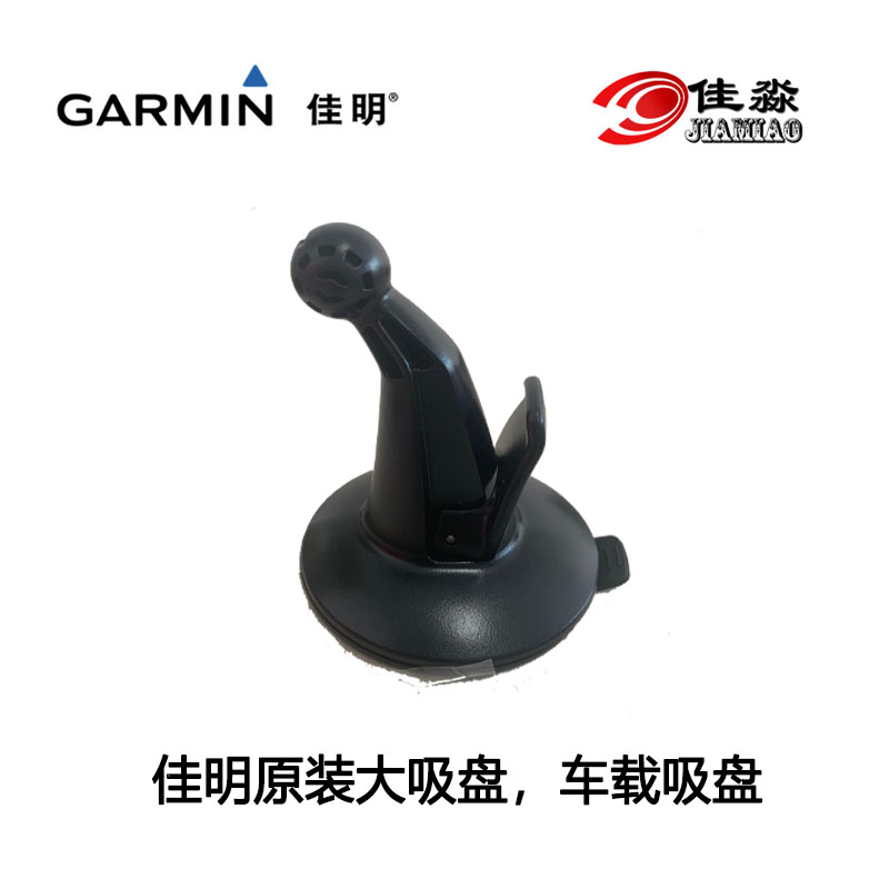 Garmin 佳明 C265 4692 车载导航仪吸盘 支架行车记录仪 原厂吸盘