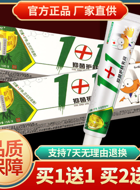 买1发2 仁亿1+1抑菌护肤乳膏明尼舒达绿色草本1+1抑菌护肤软膏