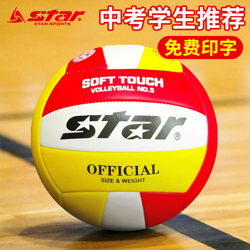 star世达排球中考学生专用训练初中生比赛5号体育考试硬排VB315软