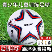 star世达足球儿童小学生幼儿园专用三岁3号4号5号2024初中中考男