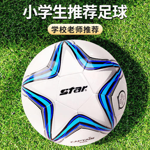 star世达小学生专用4号足球正品