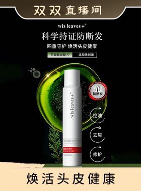 wis leaves+ 侧柏叶修护防断发洗发液260ml/瓶