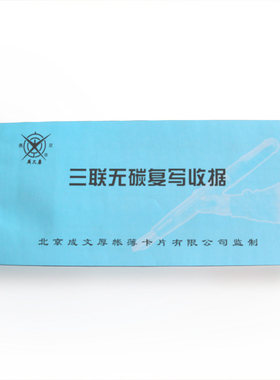 成文厚无碳复写三联收款单据