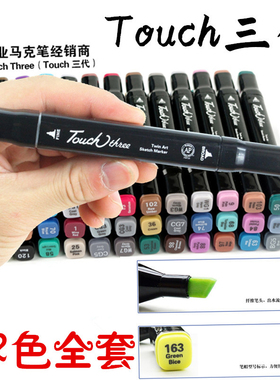 韩国touch马克笔三代双头酒精马克笔油性168色套装手绘设计送笔袋