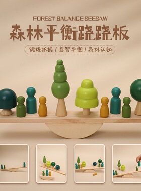 蒙氏早教彩色积木平衡木森林跷跷板叠叠乐专注力训练手眼协调