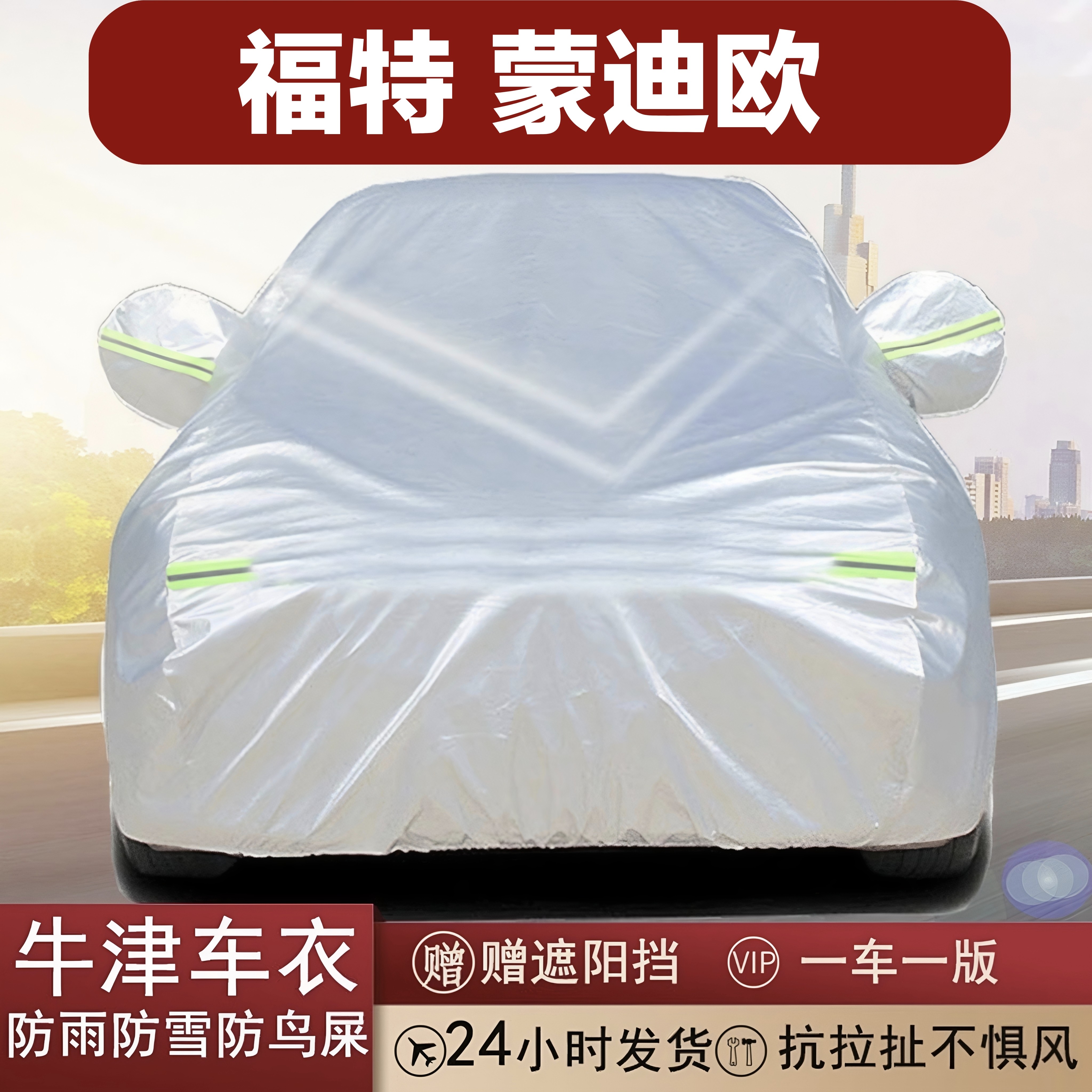 福特蒙迪欧全罩式车衣防晒牛津布