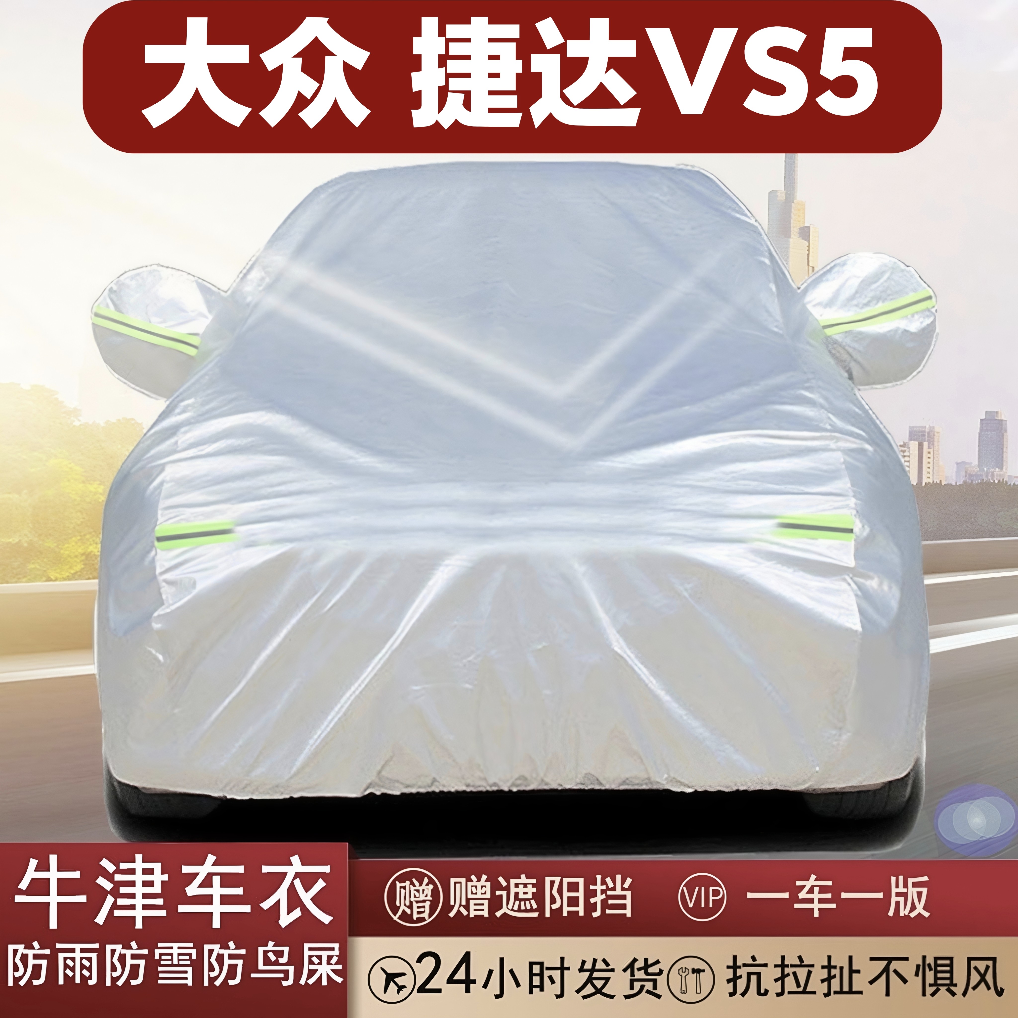 捷达VS5牛津布全罩车衣防晒雨