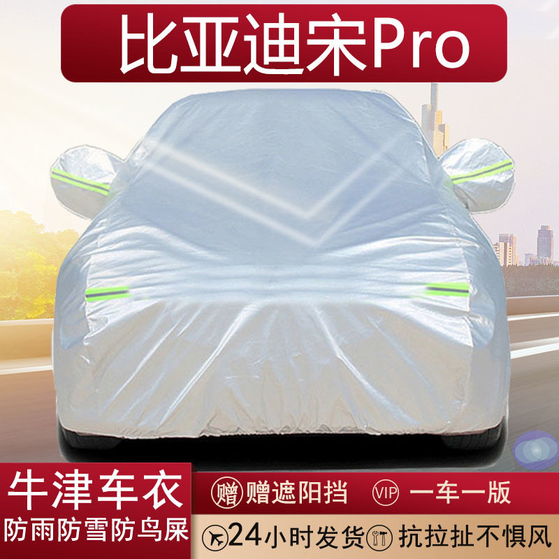 比亚迪宋Pro专用全罩车衣防晒