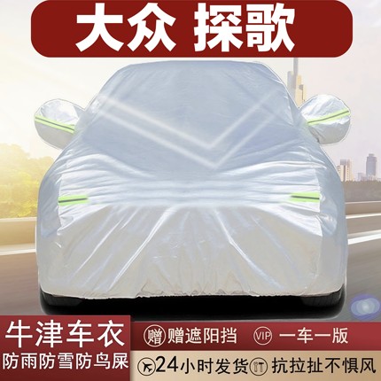 大众探歌专用车衣防晒防雨隔热全罩防尘防刮四季通用车罩防雪防霜