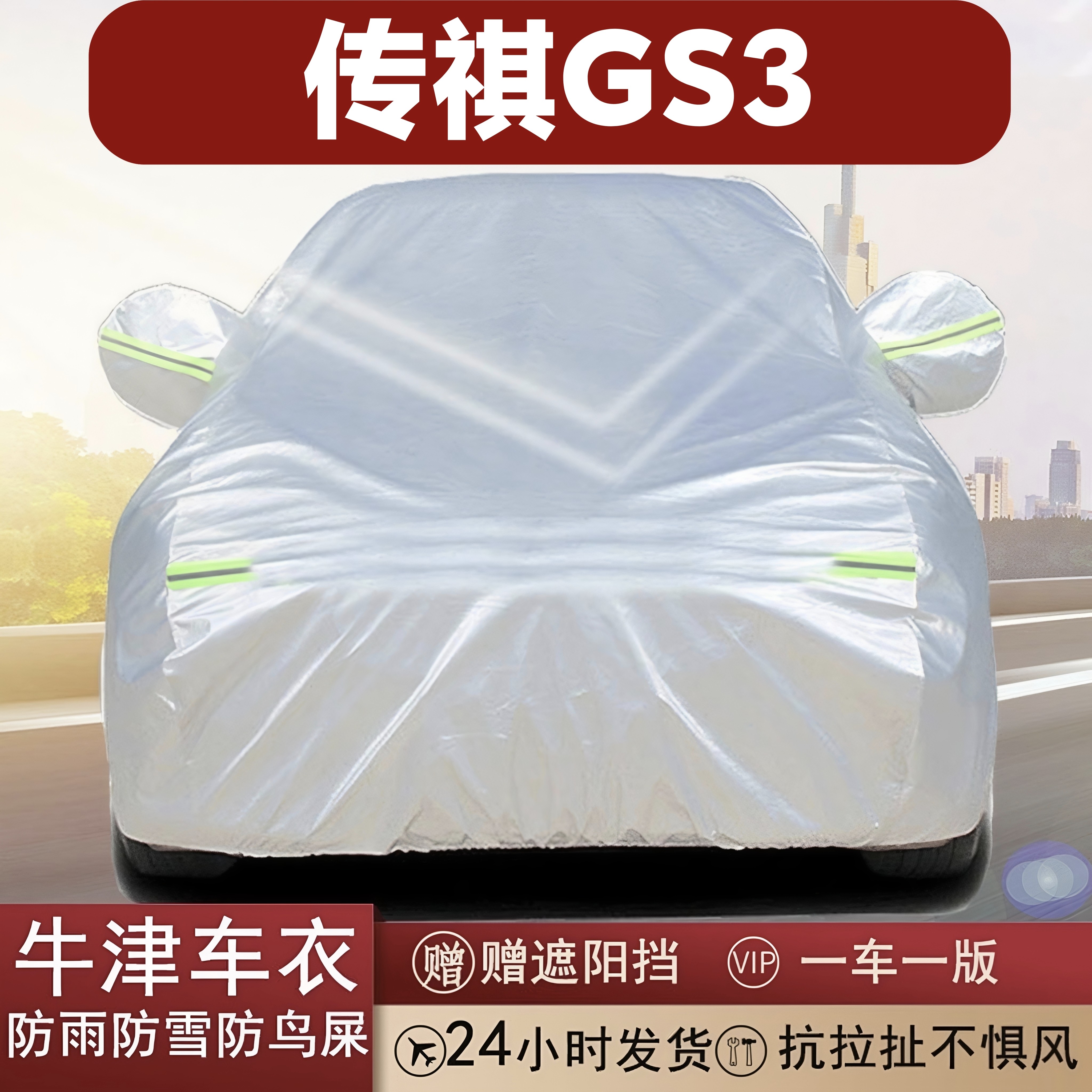 传祺GS3全罩车衣防晒隔热加厚