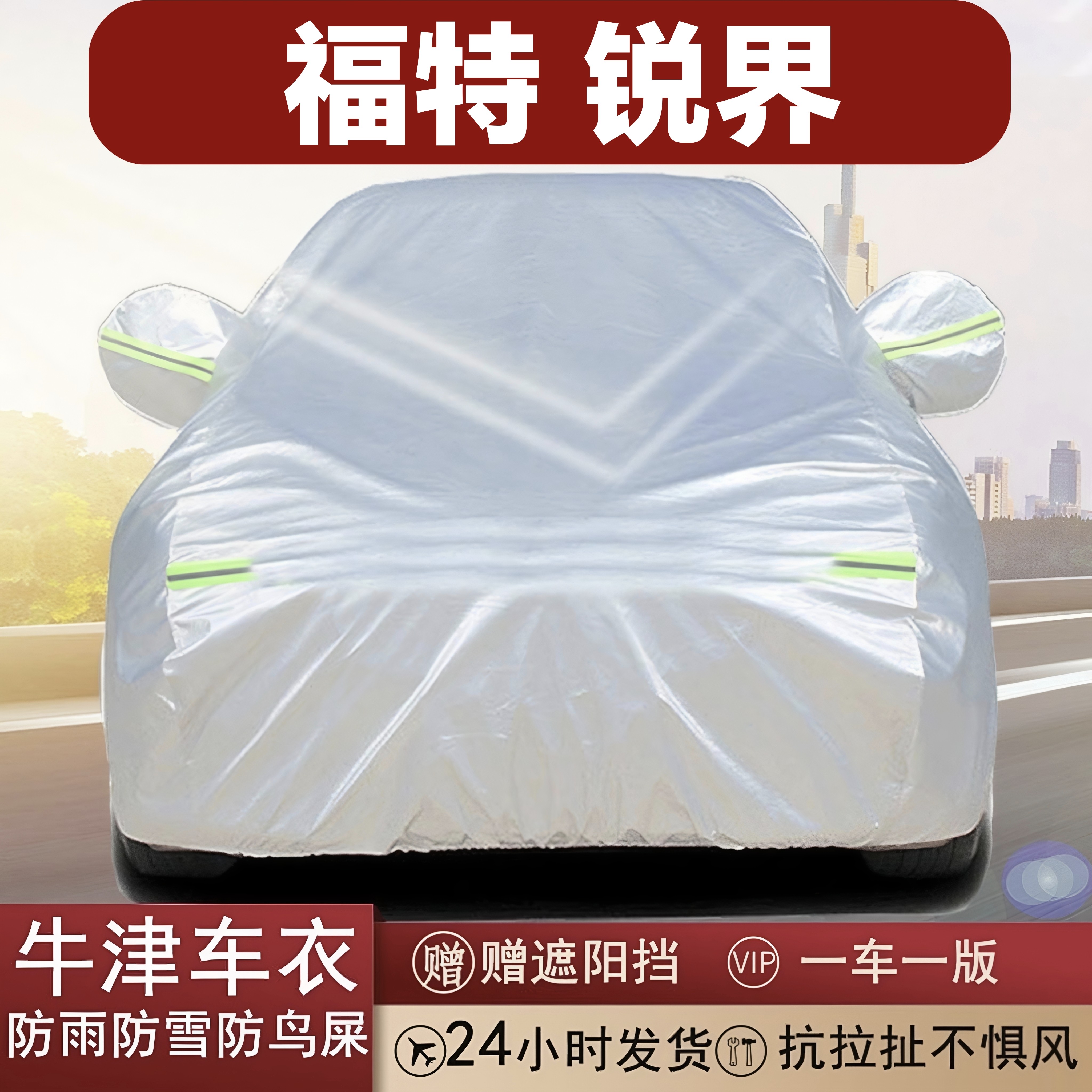 福特锐界全罩车衣防晒防雨四季