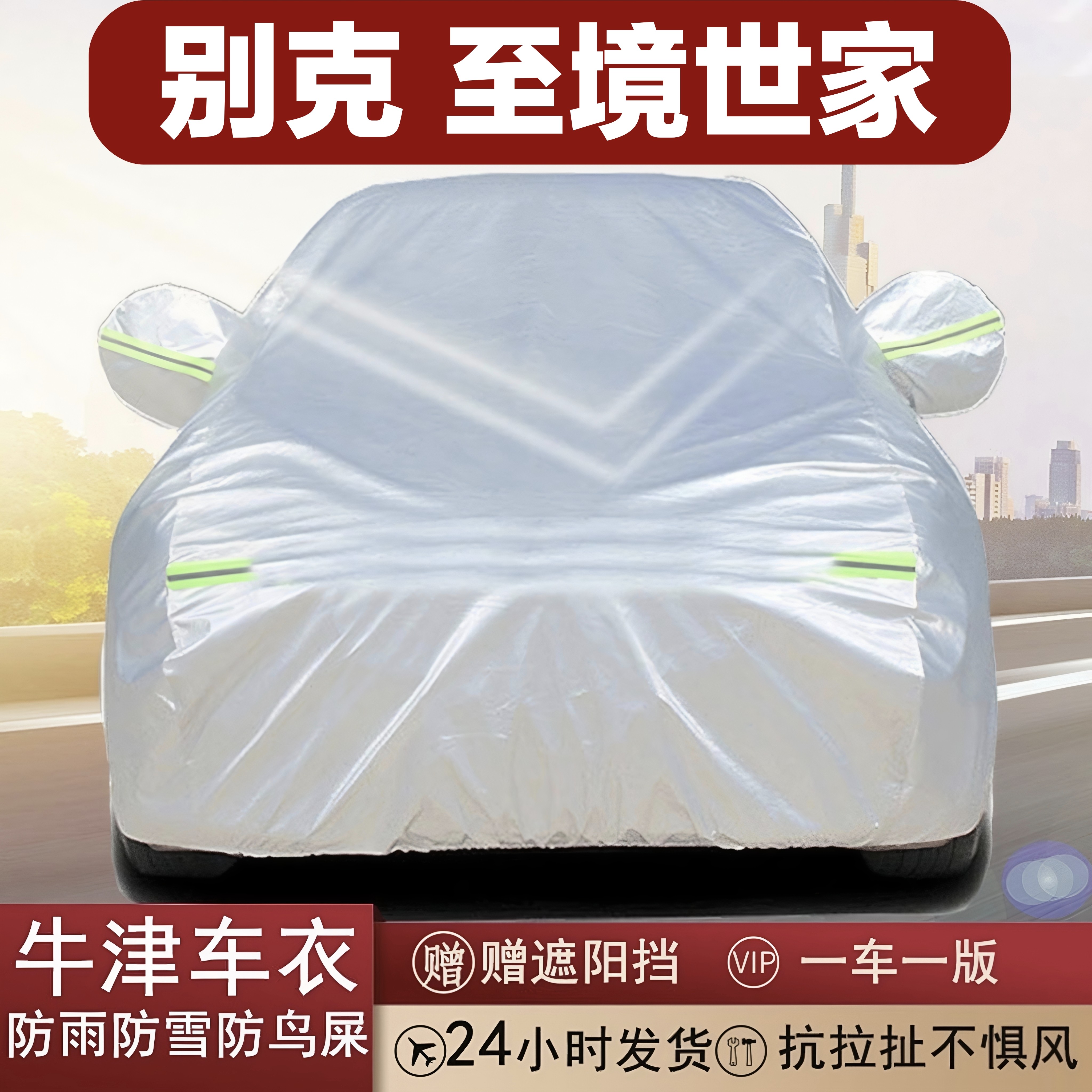 别克至境世家牛津布全罩车衣