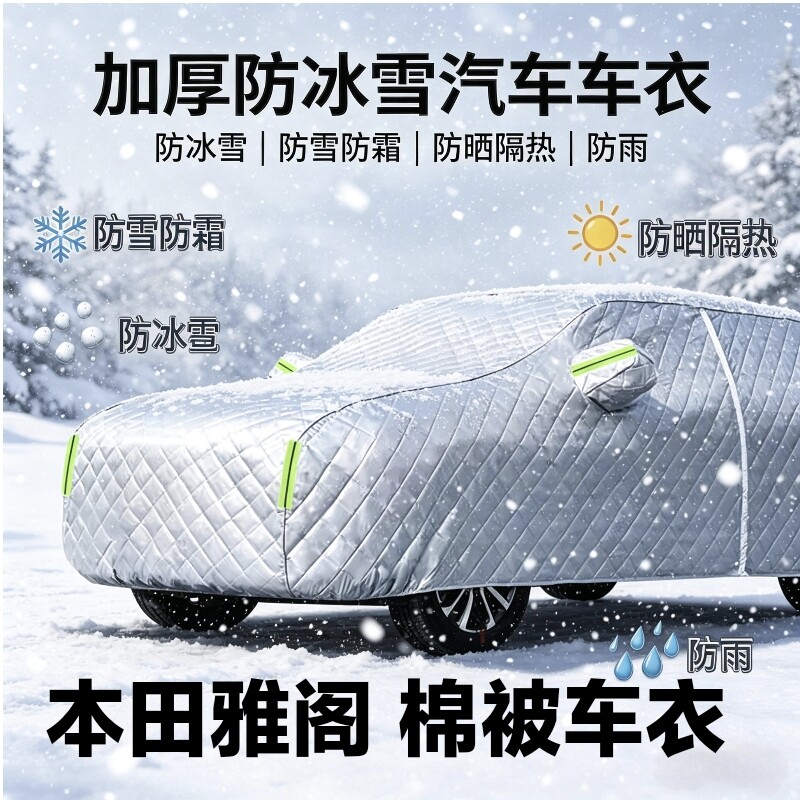 本田雅阁车衣加厚防寒棉被车衣