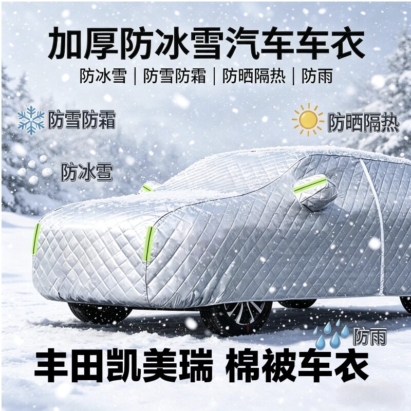 丰田凯美瑞加厚棉被车衣防雪防霜