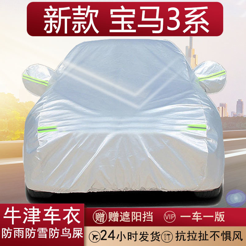 宝马3系全罩牛津布车衣防晒防雨