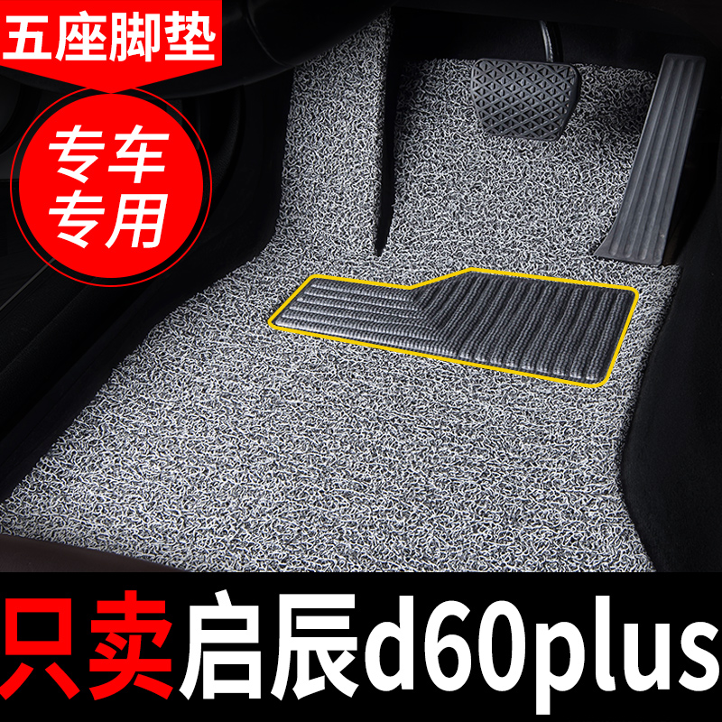 d60plus专用脚垫启辰地毯式