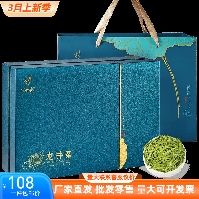 忆江南210g荷韵龙井礼盒