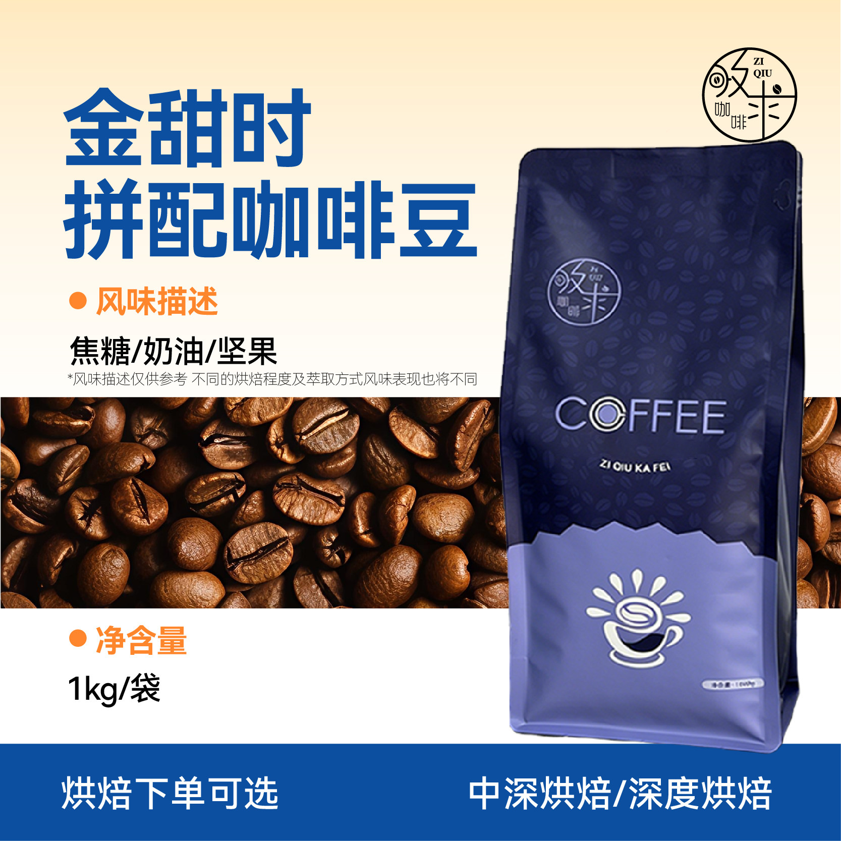 孜求工坊金甜时拼配咖啡豆新鲜烘焙工厂直销意式1kg