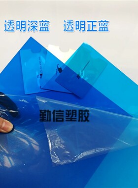 透明深蓝色PVC胶片浅蓝 正蓝硬塑料片0.3mm兰色PVC薄片透光片材
