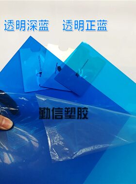 透明深蓝色PVC胶片浅蓝 正蓝硬塑料片0.3mm兰色PVC薄片透光片材