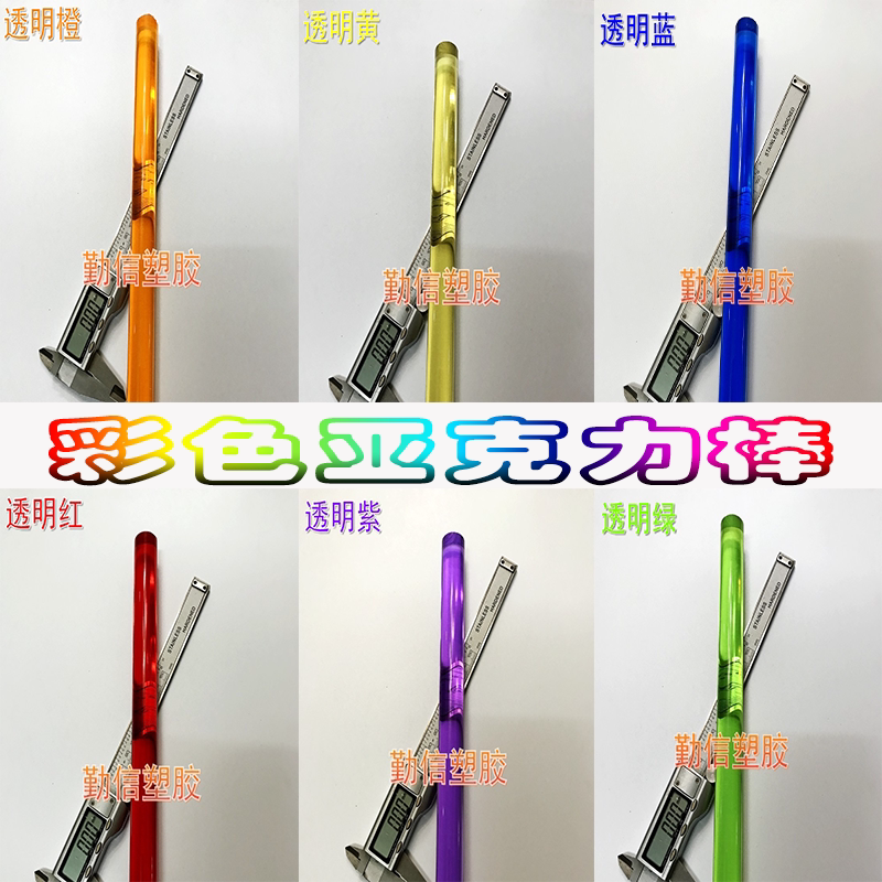 透明彩色棒塑料胶棒亚克力透明红黄蓝绿紫橙色导光婚礼装饰圆棒
