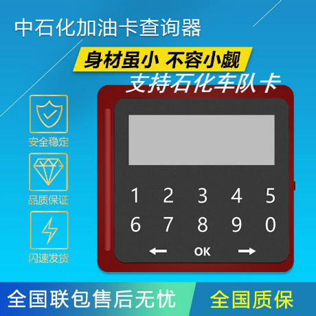 新品直售 中国石化 加油卡余额查询器 加油卡读卡器 送触频笔