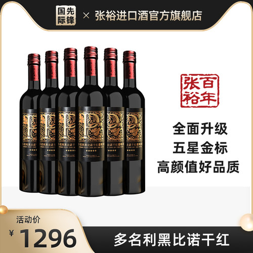 张裕宁夏贺兰山东麓五星金标多名利黑比诺干红葡萄酒