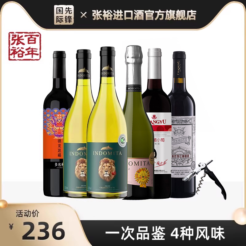 张裕甜白甜红葡萄酒6支组合