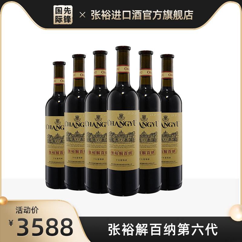 张裕 解百纳第六代干红葡萄酒蛇龙珠红酒正品官方旗舰店整箱