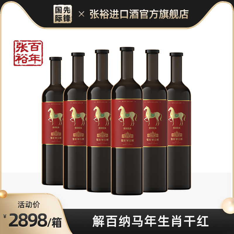 张裕解百纳马年生肖限量珍藏蛇龙珠干红葡萄酒750ml