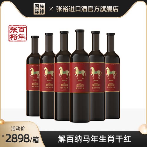 张裕解百纳马年生肖限量珍藏蛇龙珠干红葡萄酒750ml