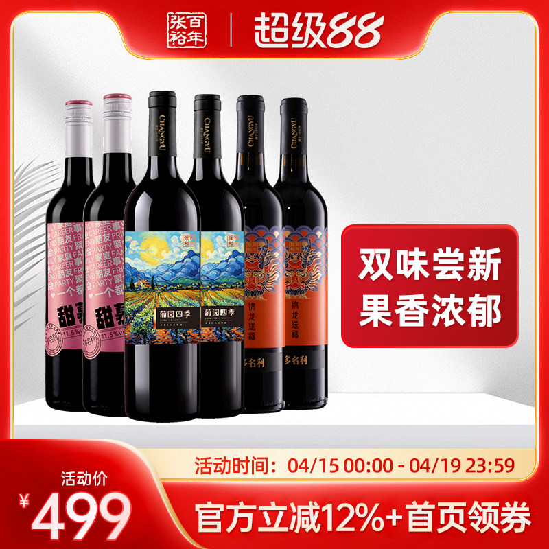 张裕官方 新疆产区干红、甜红葡萄酒年夜饭宴席组合