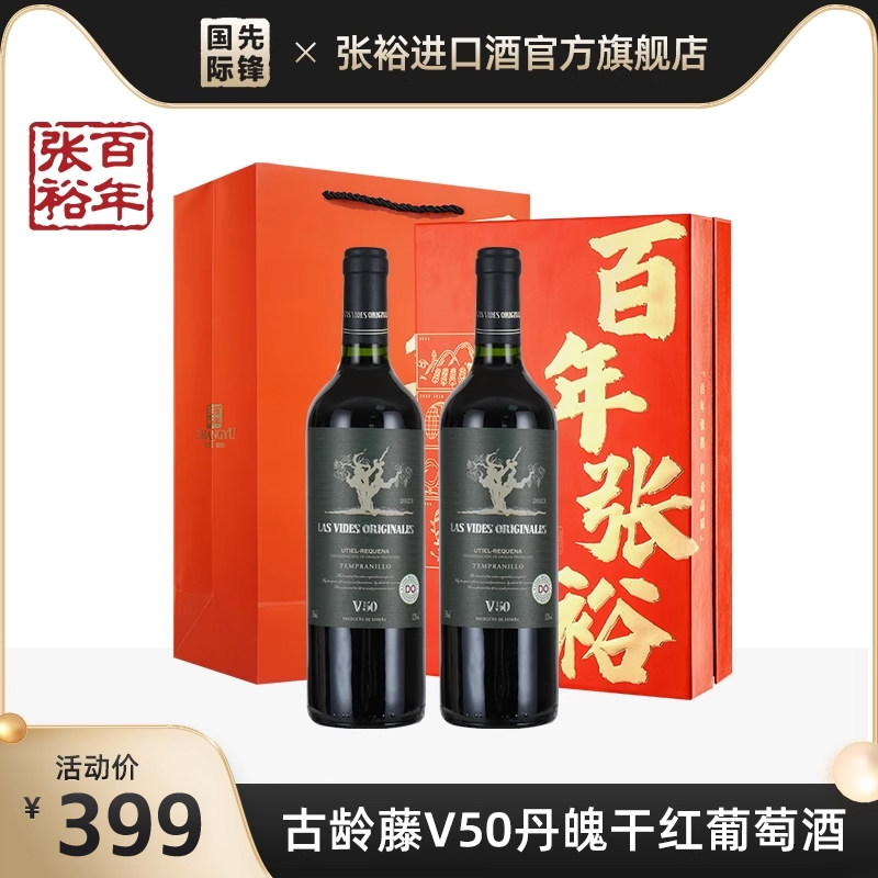 张裕西班牙原瓶进口古龄藤V50丹魄干红葡萄酒750ml双支礼盒