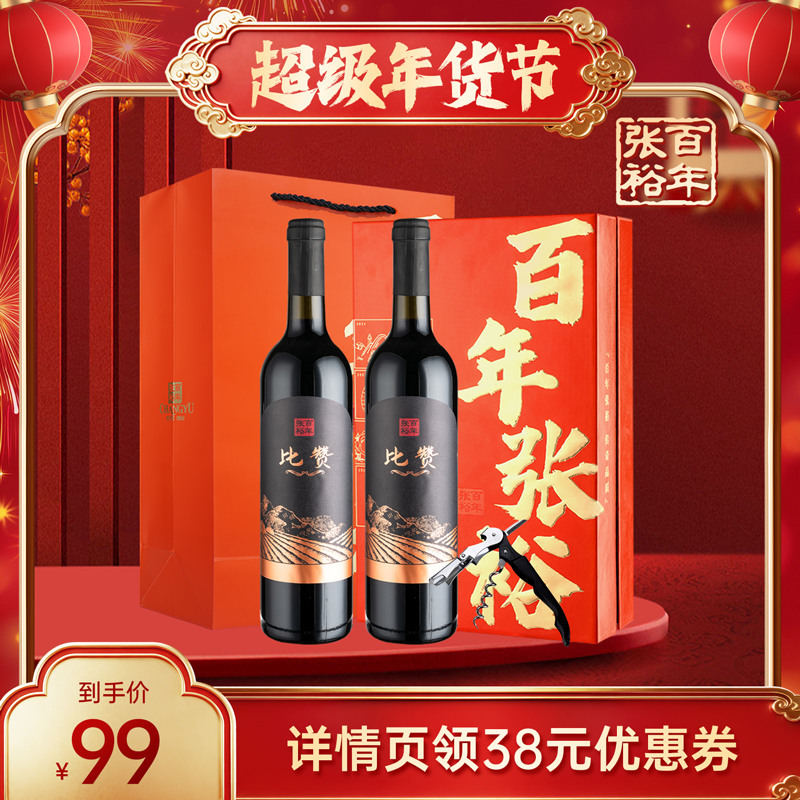 【主播推荐，付定金】张裕比赞混酿干红葡萄酒年货礼盒官方店正品,酒类,干红静态葡萄酒,淘宝优惠券,粉丝福利购,淘宝优惠卷