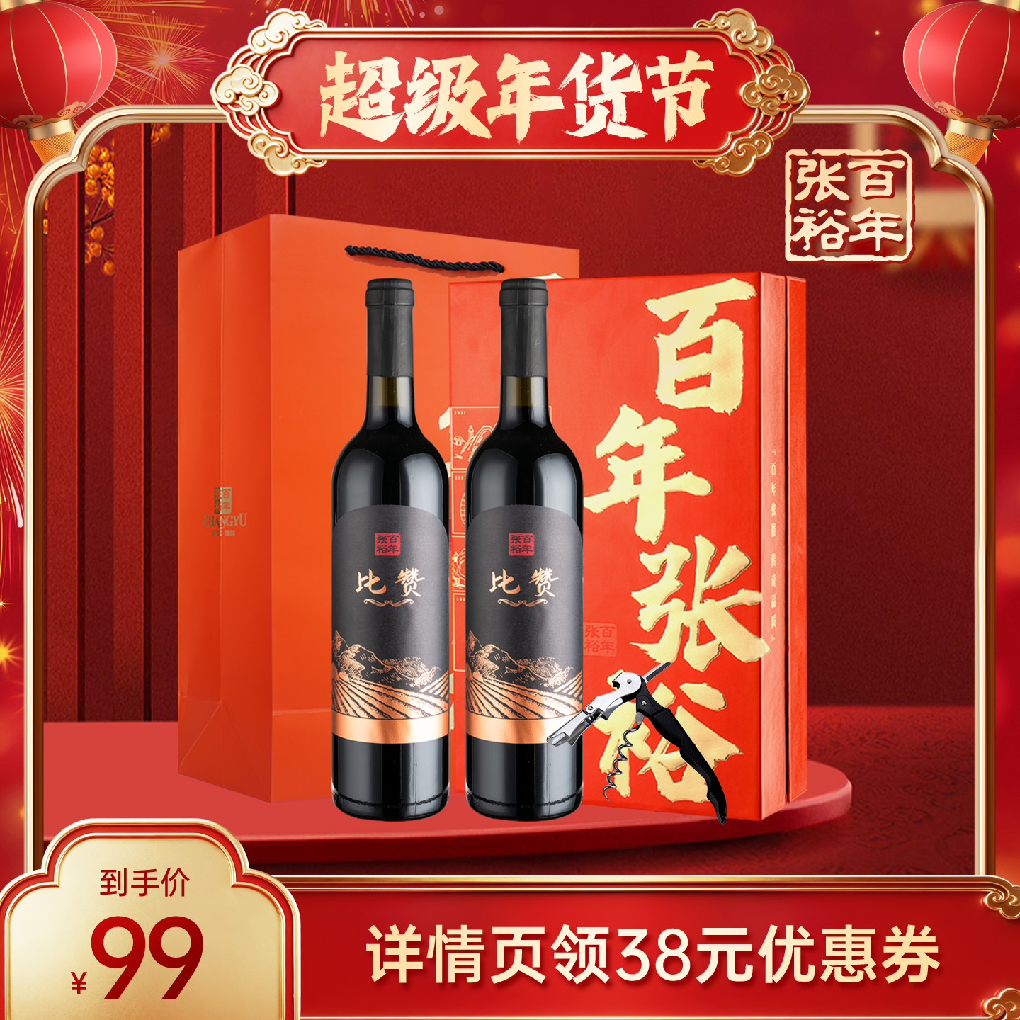 【年货节】张裕比赞混酿干红葡萄酒年货礼盒官方店正品