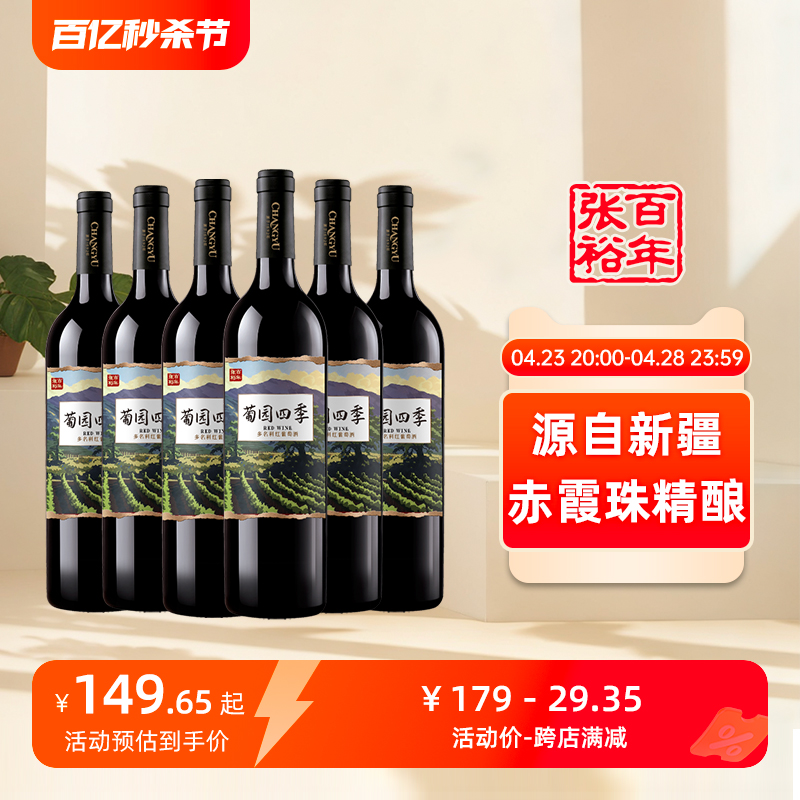 张裕 多名利新疆产区半干型红葡萄酒赤霞珠整箱官方旗舰店正品 酒类 干红静态葡萄酒 原图主图