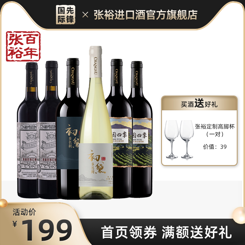 张裕 新疆红酒赤霞珠初黛干红甜白葡萄酒组合正品官方旗舰店六支 酒类 干红静态葡萄酒 原图主图